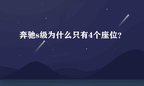 奔驰s级为什么只有4个座位？