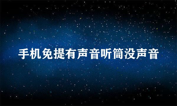 手机免提有声音听筒没声音