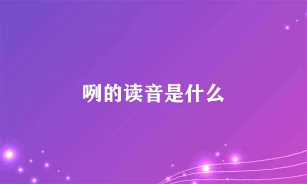 咧的读音是什么