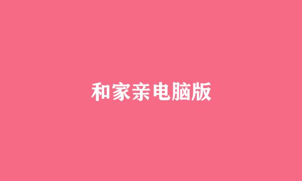 和家亲电脑版