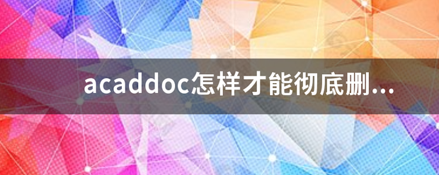 a经航校此caddoc怎样才能彻底删除？