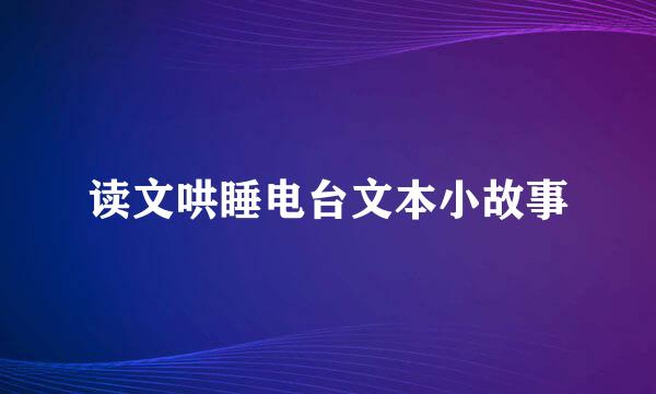 读文哄睡电台文本小故事