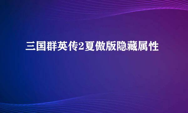 三国群英传2夏傲版隐藏属性