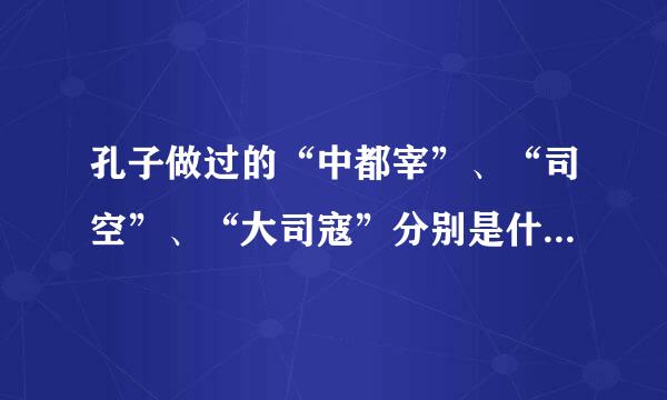 孔子做过的“中都宰”、“司空”、“大司寇”分别是什么样的官职？它们分别相当于现代的什么职位？