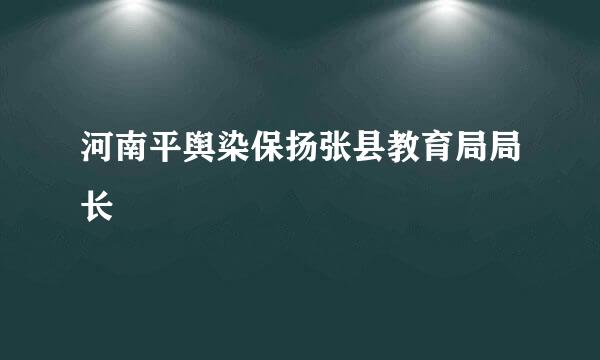 河南平舆染保扬张县教育局局长