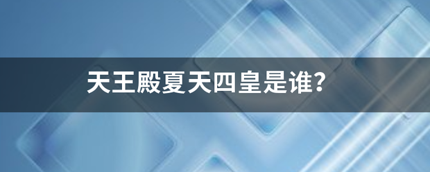 天王殿夏天四皇是来自谁？