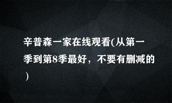 辛普森一家在线观看(从第一季到第8季最好，不要有删减的）