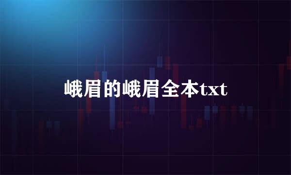 峨眉的峨眉全本txt