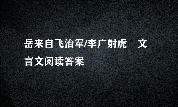 岳来自飞治军/李广射虎 文言文阅读答案