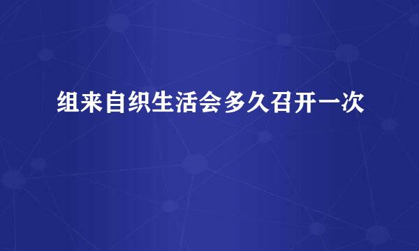 组来自织生活会多久召开一次