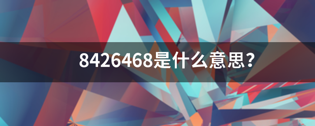 84来自26468是什么意思？