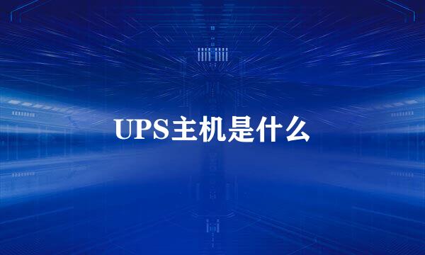 UPS主机是什么