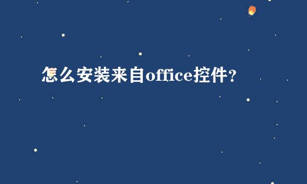 怎么安装来自office控件？