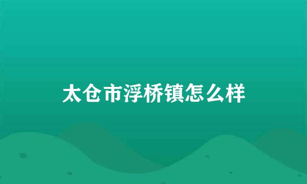 太仓市浮桥镇怎么样