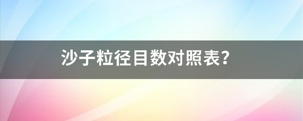 沙子粒径目数对照表？