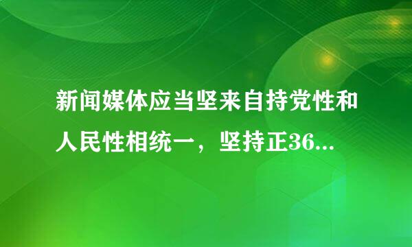 新闻媒体应当坚来自持党性和人民性相统一，坚持正360问答确导向，加强( )监督，对典型案列进行剖析，发挥警示作用。A.社会B.审计C....