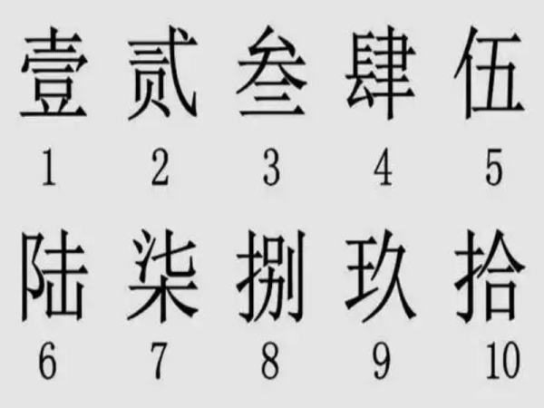 壹贰叁肆大写数字怎么写?