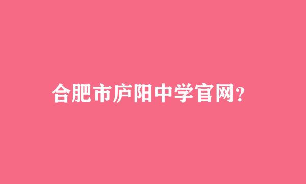 合肥市庐阳中学官网？