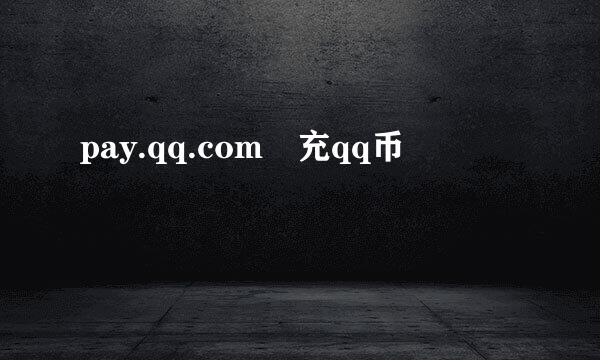 pay.qq.com 充qq币