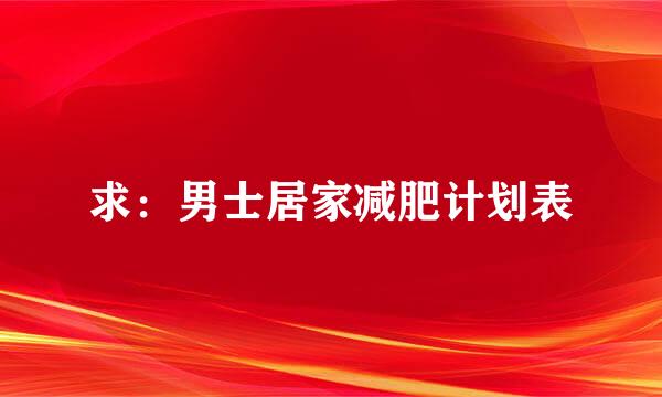 求：男士居家减肥计划表