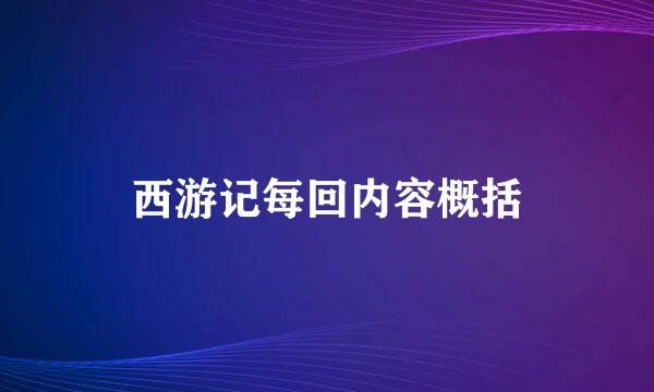 西游记每回内容概括