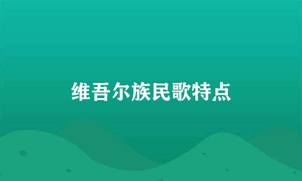 维吾尔族民歌特点