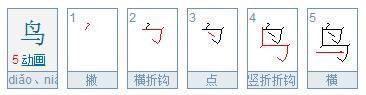 鸟字笔顺笔画顺序