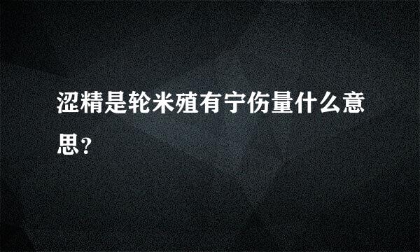 涩精是轮米殖有宁伤量什么意思？