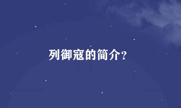 列御寇的简介？