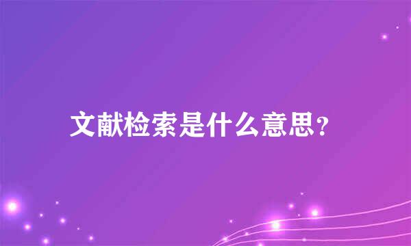 文献检索是什么意思？