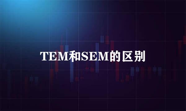 TEM和SEM的区别