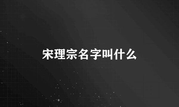 宋理宗名字叫什么