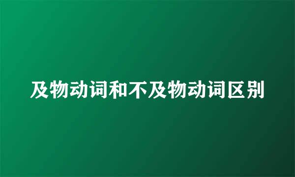 及物动词和不及物动词区别