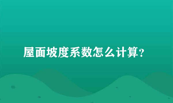 屋面坡度系数怎么计算？