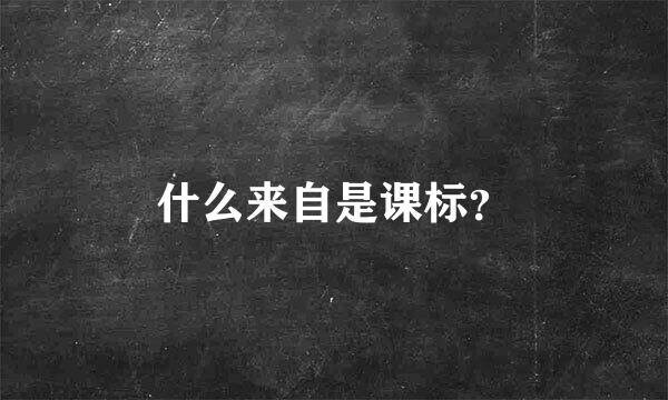 什么来自是课标？