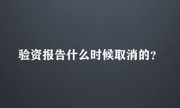 验资报告什么时候取消的？