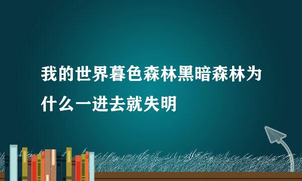 我的世界暮色森林黑暗森林为什么一进去就失明