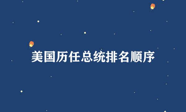 美国历任总统排名顺序