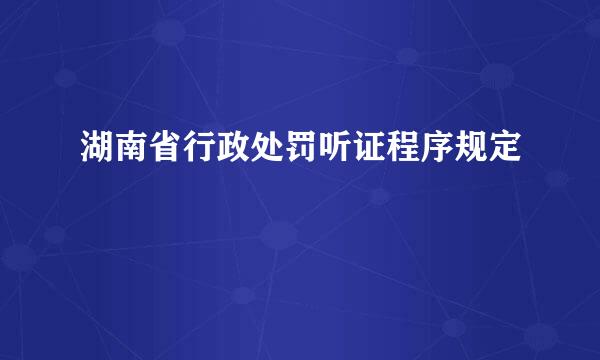 湖南省行政处罚听证程序规定