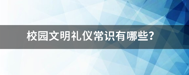 校园文明胞身首历明礼仪常识有哪些？