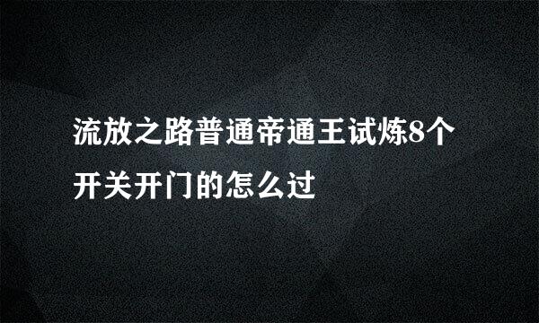 流放之路普通帝通王试炼8个开关开门的怎么过