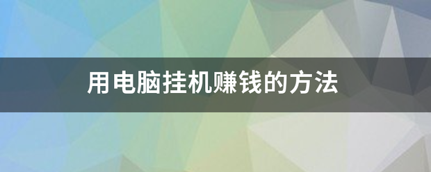 用电脑挂机赚钱的方法