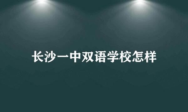 长沙一中双语学校怎样