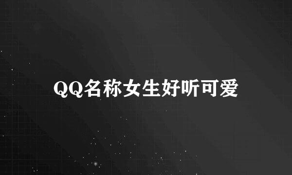 QQ名称女生好听可爱