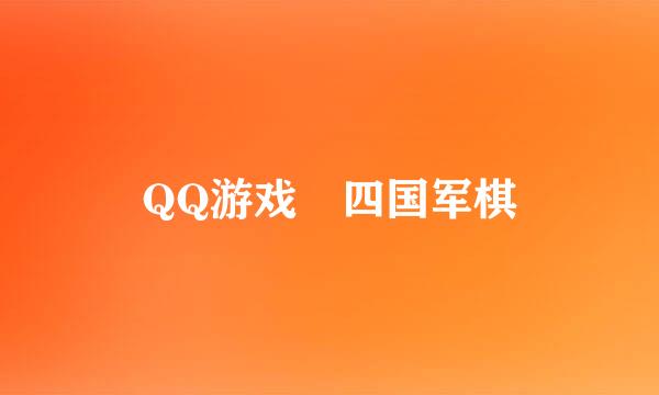 QQ游戏 四国军棋