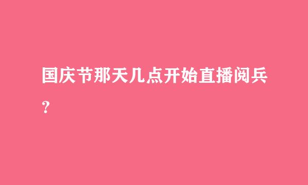 国庆节那天几点开始直播阅兵？