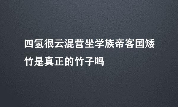 四氢很云混营坐学族帝客国矮竹是真正的竹子吗