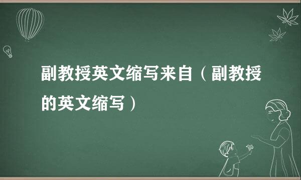 副教授英文缩写来自（副教授的英文缩写）