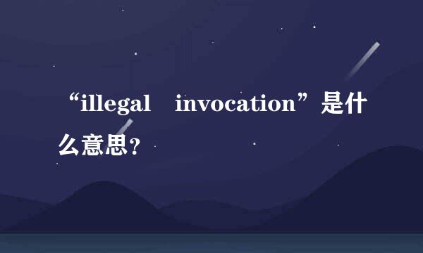 “illegal invocation”是什么意思？