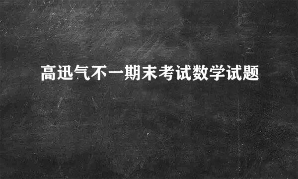 高迅气不一期末考试数学试题